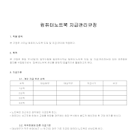컴퓨터노트북지급관리규정 컴퓨터노트북지급관리규정